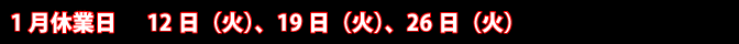 1月の休業日
