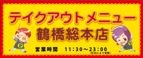 テイクアウト