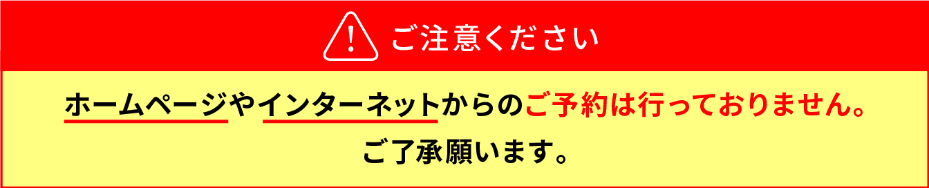 インターネット予約について