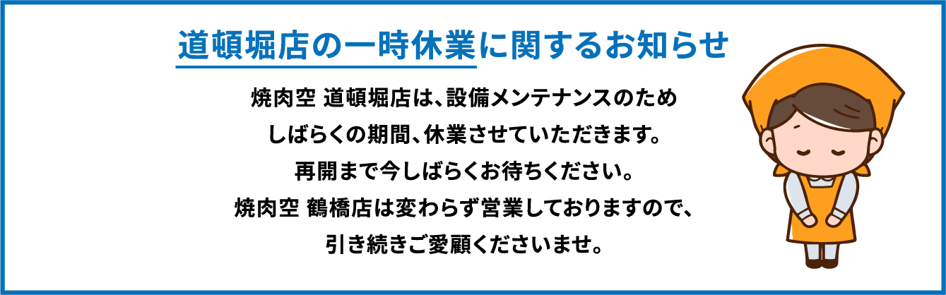 一時休業のお知らせ