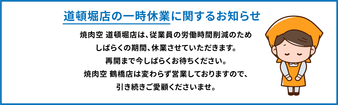 一時休業のお知らせ