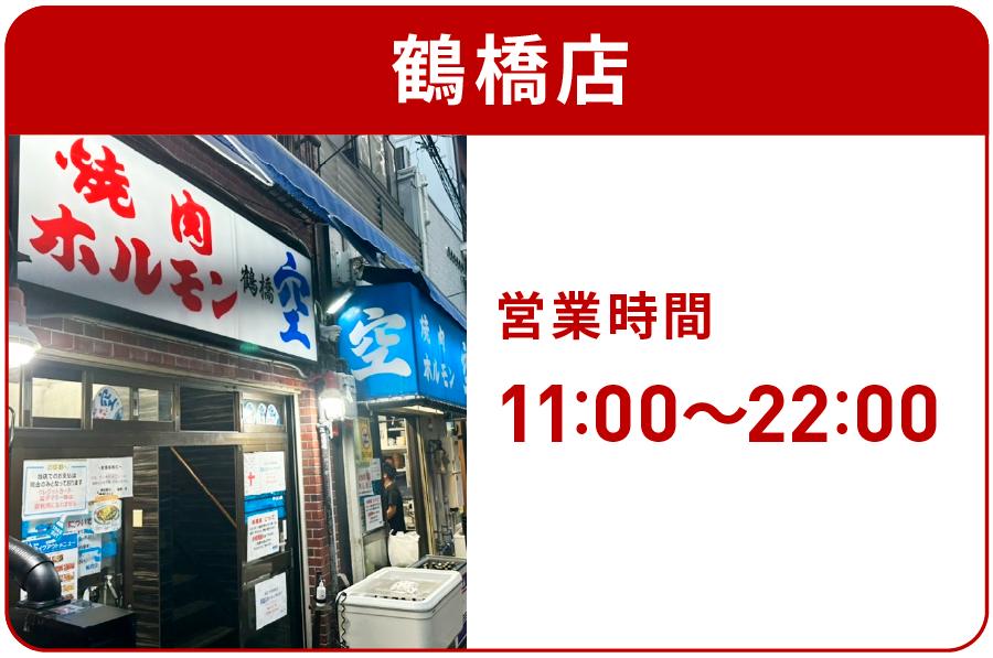 焼肉空 鶴橋店 営業時間