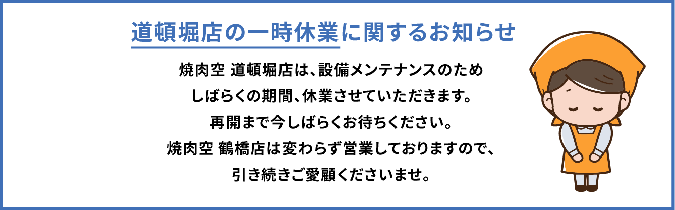 一時休業のお知らせ